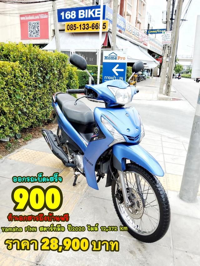 Yamaha FiNN 115 สตาร์ทมือ ปี2020 สภาพเกรดA 12372 km เอกสารพร้อมโอน