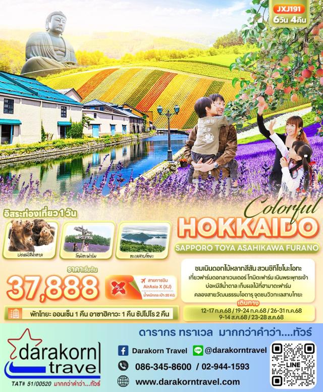 ทัวร์ญี่ปุ่น ฮอกไกโด Colorful HOKKAIDO SAPPORO 6วัน 4คืน