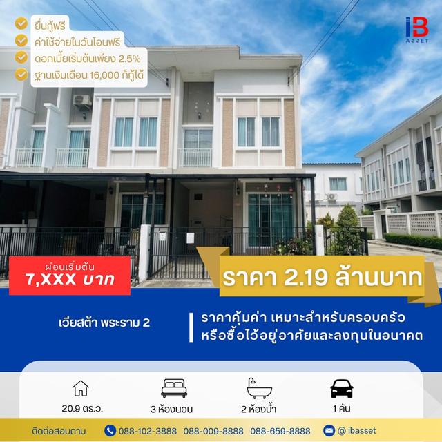 🏡✨ ขายทาวน์โฮมหลังมุม ม.เวียสต้า พระราม 2 ทำเลดี พร้อมอยู่ เดินทางสะดวก! ✨🏡 1