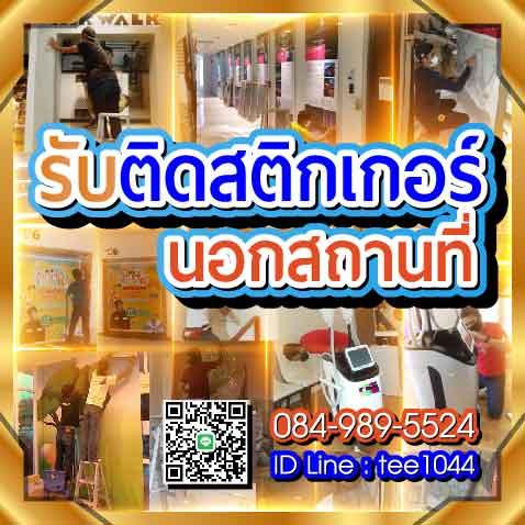 รับติดสติกเกอร์ นอกสถานที่ 086-338-4949