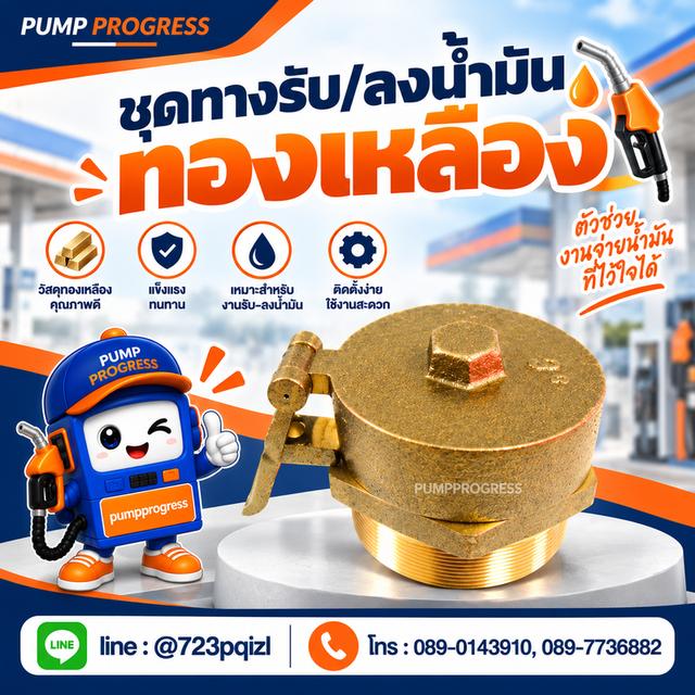 ชุดทางรับ/ลงน้ำมัน ทองเหลือง ปั๊มโปรเกรส