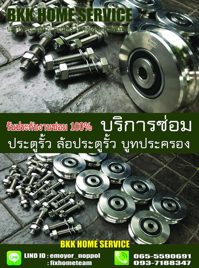 ซ่อมล้อประตูรั้ว เพิ่มสิน 5