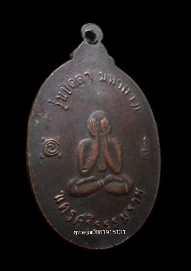 เหรียญรุ่นปิดตามหาลาภ หลวงพ่อเขียว วัดหรงบน นครศรีธรรมราช ปี2518