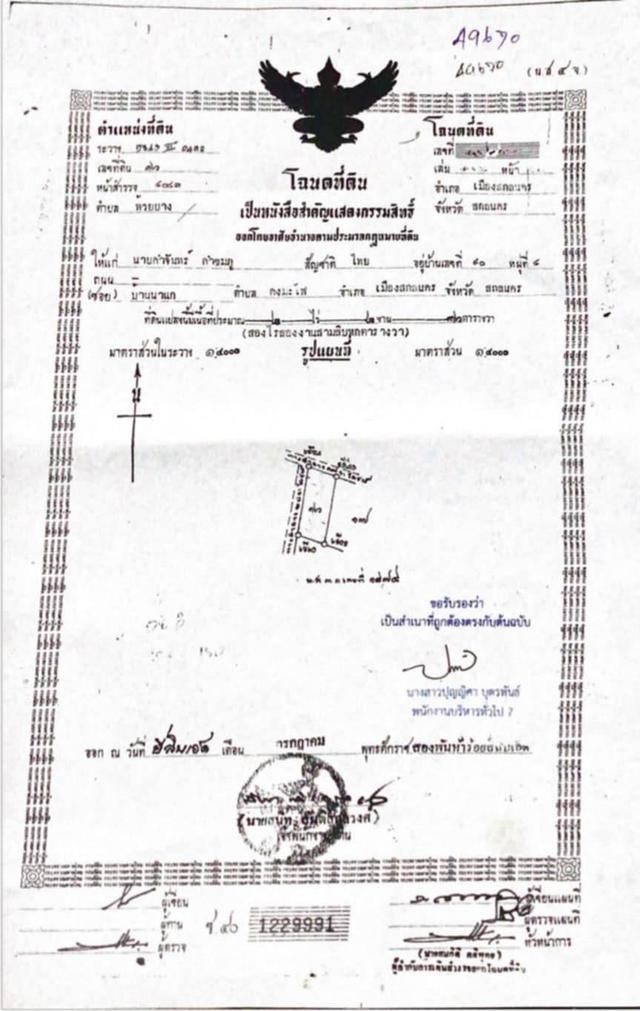 ที่ดินเปล่า โฉนด สกลนคร 12