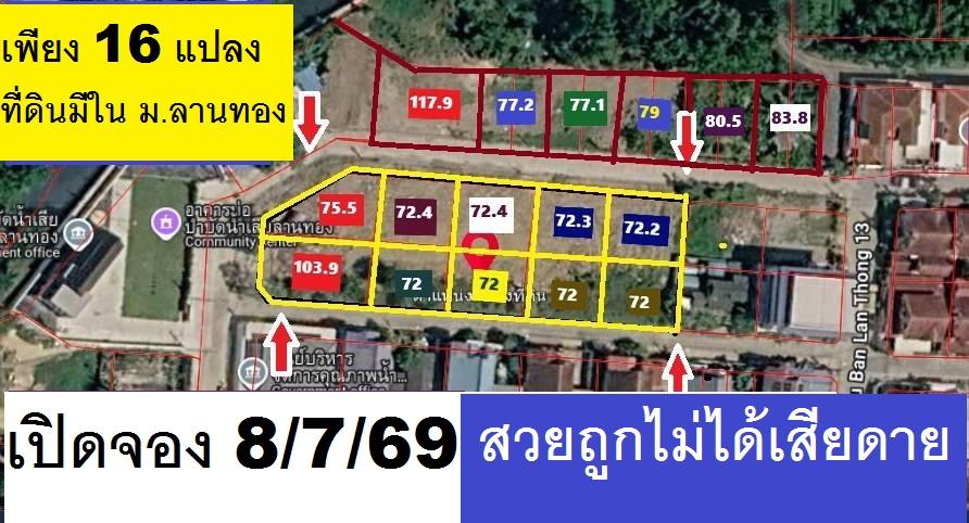 ขายที่ดินเปล่าม.ลานทอง ปากเกร็ด  ราคาถือว่าดีสุด4.57 ล้านบาทได้ที่ดิน 117.9 ตารางวา  ทิศใต้หน้ากว้างประมาณ 24 เมตรความยาว(ลึกที่ดิน) 19 เมตร สวยมากๆ 13