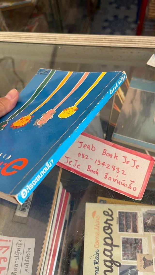 หนังสือ อะไรจะขนาดนั้น ผลงานของ ดำรงค์ อารีกุล