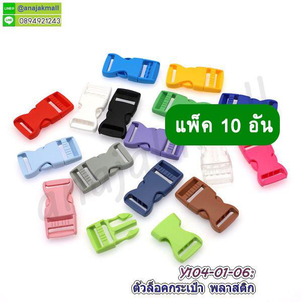 ตัวล็อคกระเป๋า 25mm ตัวล็อคสายกระเป๋าพลาสติก ก้ามปูพลาสติก อะไหล่งานฝีมือ diy พร้อมส่งในไทย