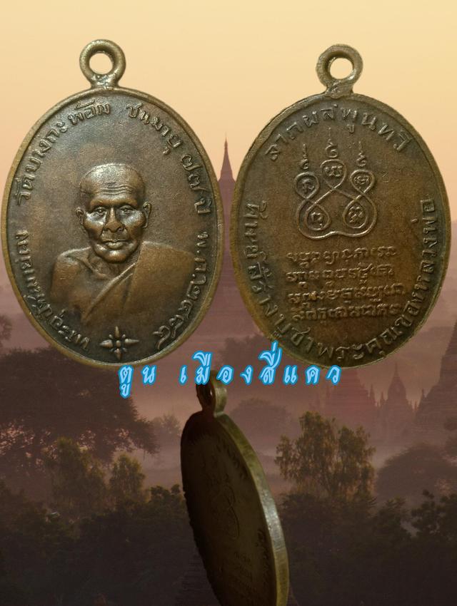 เหรียญรุ่นแรกหลวงพ่อคง วัดบางกะพ้อม