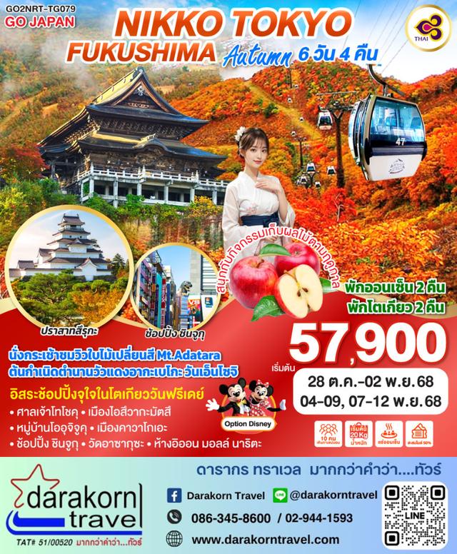 ทัวร์ญี่ปุ่น NIKKO TOKYO FUKUSHIMA AUTUMN 6วัน 4คืน