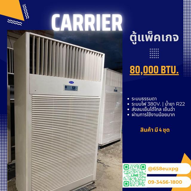 แอร์ตู้แพ็คเกจมือสอง Carrier ขนาด 78,900 BTU. ระบบไฟ 380. สภาพสวยพร้อมใช้งาน 1