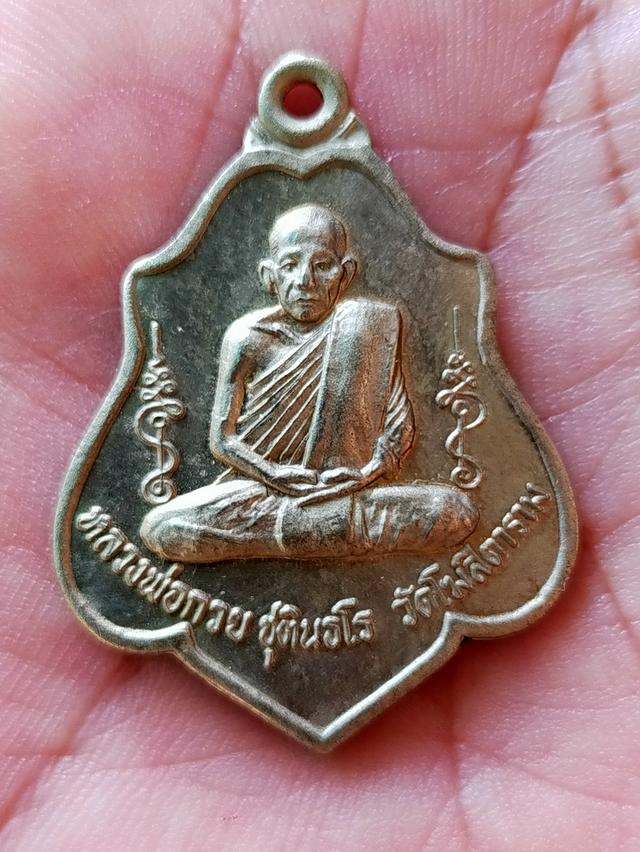 เหรียญหลวงพ่อกวย ไม่ทราบรุ่น
