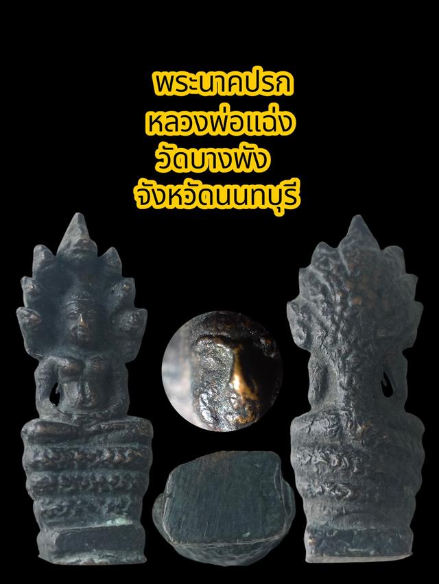 พระนาคปรกหลวงพ่อแฉ่ง