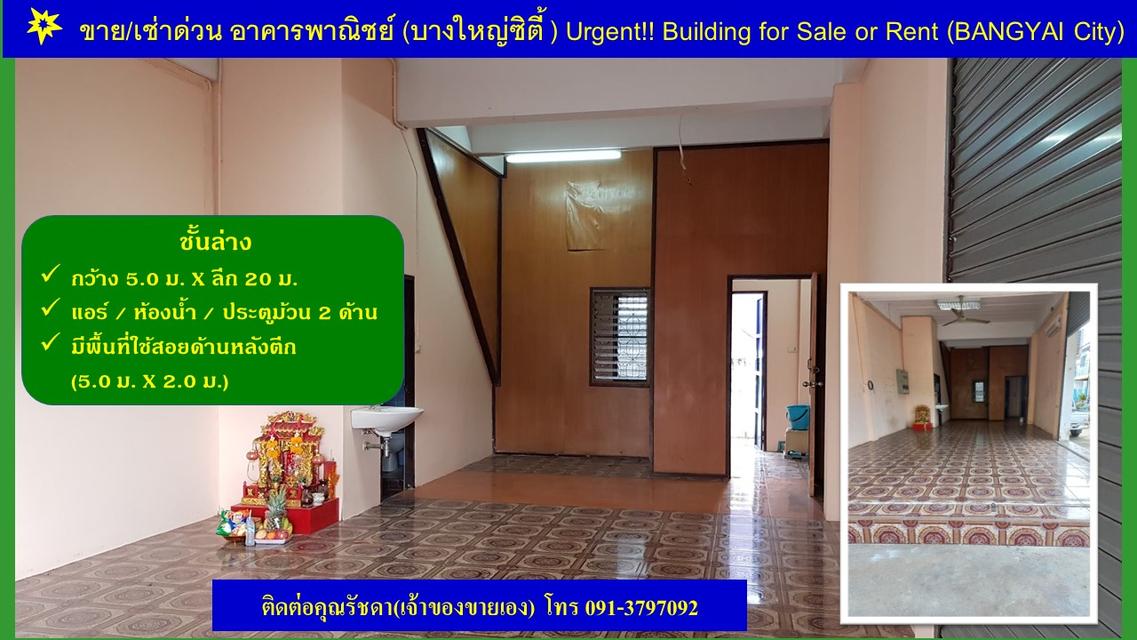 ขายด่วน!! อาคารพาณิชย์ 3 ชั้น มีดาดฟ้า ห้องหัวมุม ติดถนนบางใหญ่ซิตี้ ซอย 10  10