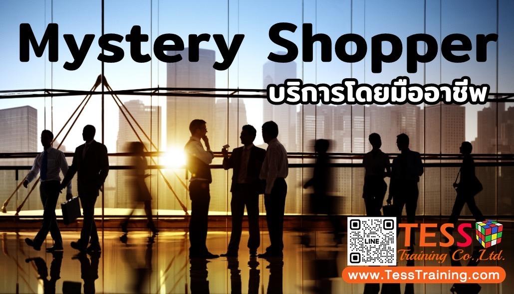 Mystery Shopper ตรวจสอบการบริการโดยมืออาชีพ