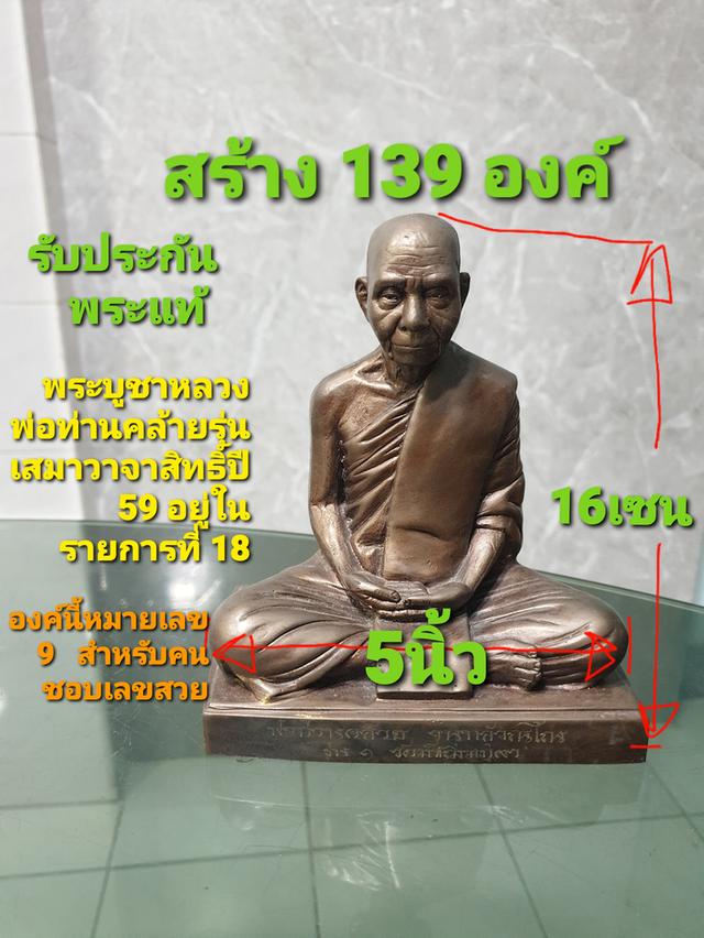 พระบูชาหลวงพ่อท่านคล้ายหน้าตัก 5 นิ้วรุ่นเสมาวาจาสิทธิ์ปี 59