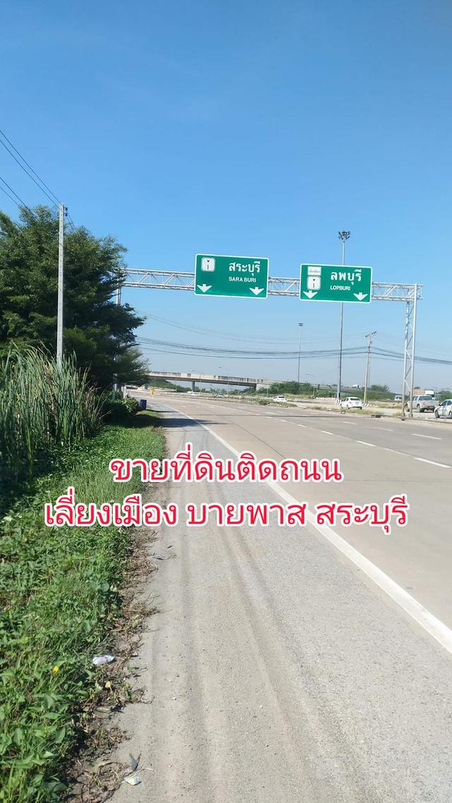 ขายที่ดินติดถนนเลี่ยงเมือง สระบุรี 1