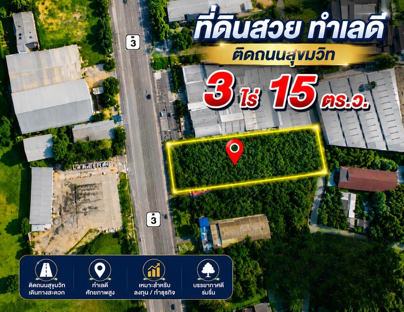 ที่ดินทําเลทอง 3-0-15ไร่ ติดถนนสุขุมวิท ราคา 30 ล้านบาท/ไร่ 1