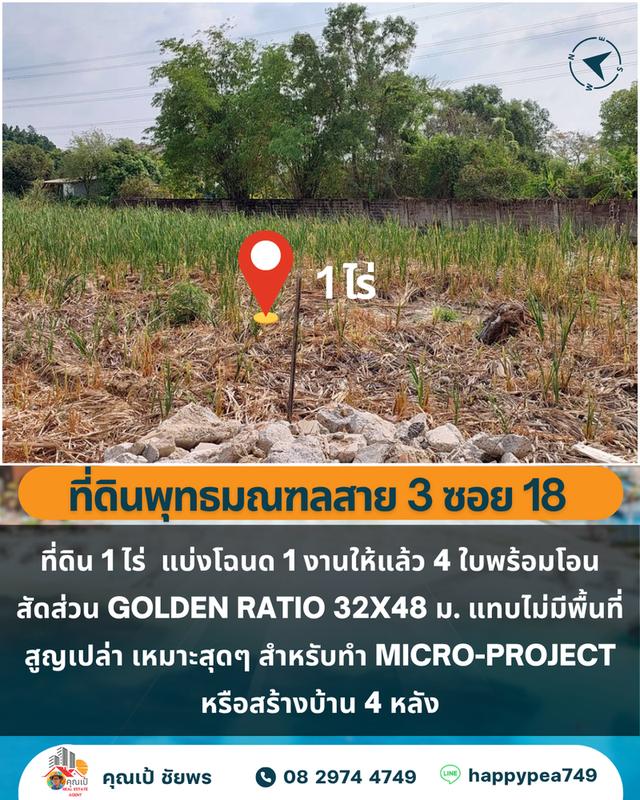 🏡 ขายที่ดิน 1 ไร่ 4 โฉนด บางระมาด ตลิ่งชัน ใกล้พุทธมณฑลสาย 3 4