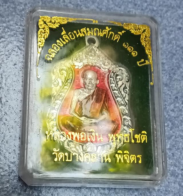 เหรียญหลวงพ่อเงิน รุ่นฉลอง 111 ปี รูปที่ 9