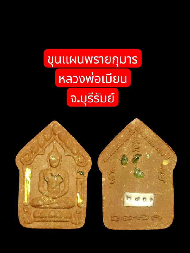 ขุนแผนผงพรายกุมาร หลวงพ่อเมียน