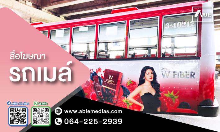 สื่อโฆษณารถเมล์ สื่อรถเมล์, โฆษณาติดรถเมล์, สื่อติดรถเมล์, สื่อโฆษณาติดรถเมล์, โฆษณาบนรถเมล์, สื่อโฆษณารถเมล์, ป้ายติดรถเมล์, ป้ายโฆษณาข้างรถเมล์, ป