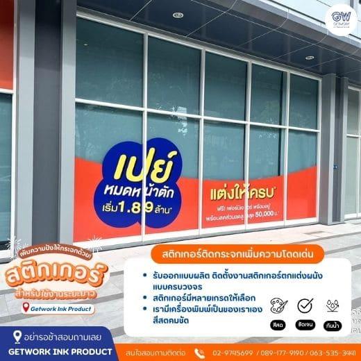 รับผลิตสติ๊กเกอร์ตกแต่งร้าน รับออกแบบบ Inkjet ทุกประเภท รับทำสติ๊กเกอร์ฝ้า ฟิล์มฝ้าติดกระจก สติ๊กเกอร์ตัดลายตกแต่ง สร้างลูกเล่นกิมมิกให้โดดเด่นได้ สติ