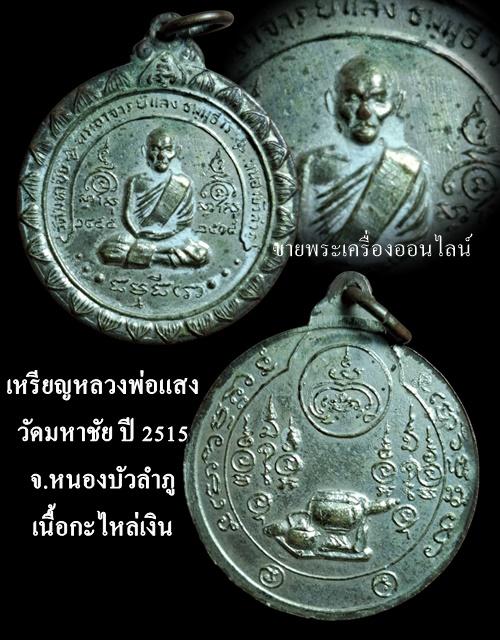 เหรียญรุ่นแรก ลป.แสง ธัมมธีโร วัดมหาชัย จ.หนองบัวลำภู ปี 2515 เนื้อทองแดงกะไหล่นิกเกิล พิมพ์เต็มองค์