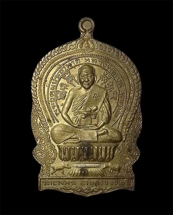 เหรียญนั่งพาน หลวงพ่อเปิ่น รุ่นไหว้ครู วัดบางพระ จ.นครปฐม ปี2538