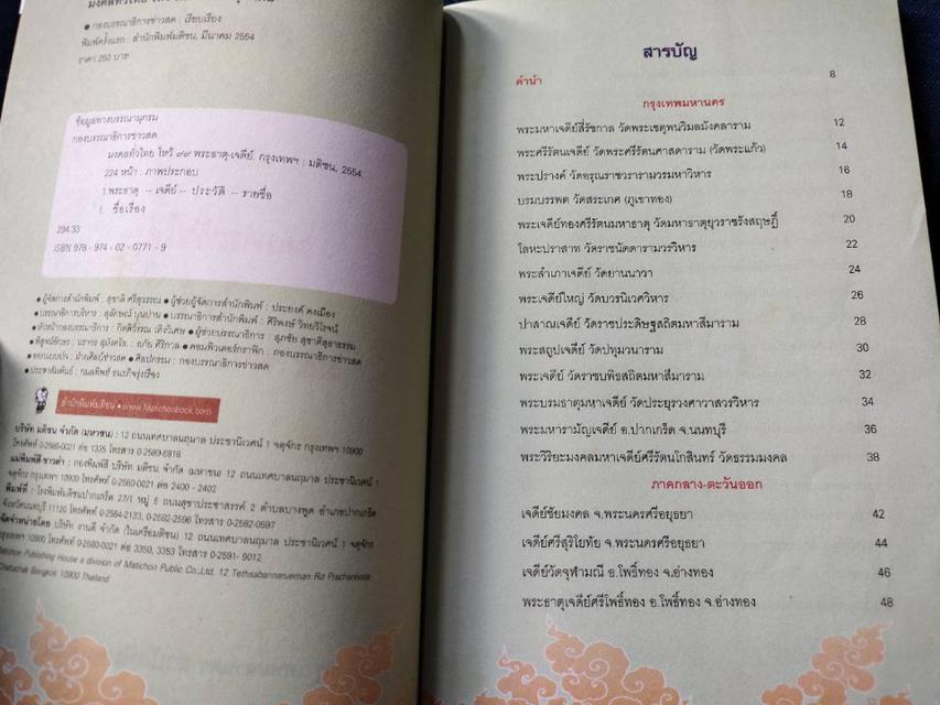 หนังสือ มงคลทั่วไทยไหว้99พระธาตุ-เจดีย์ 
ในประเทศไทยทั้งสี่ภาค ความหนา224หน้า
ราคา250บาท #หนังสือเก่ามือสอง 2