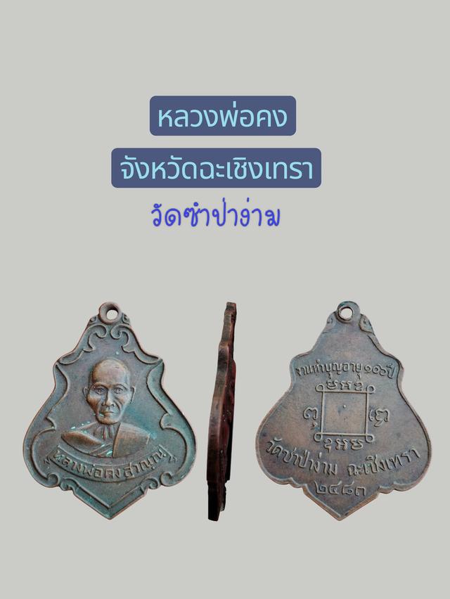 หลวงพ่อคงวัดซำป่าง่ามจังหวัดฉะเชิงเทรา