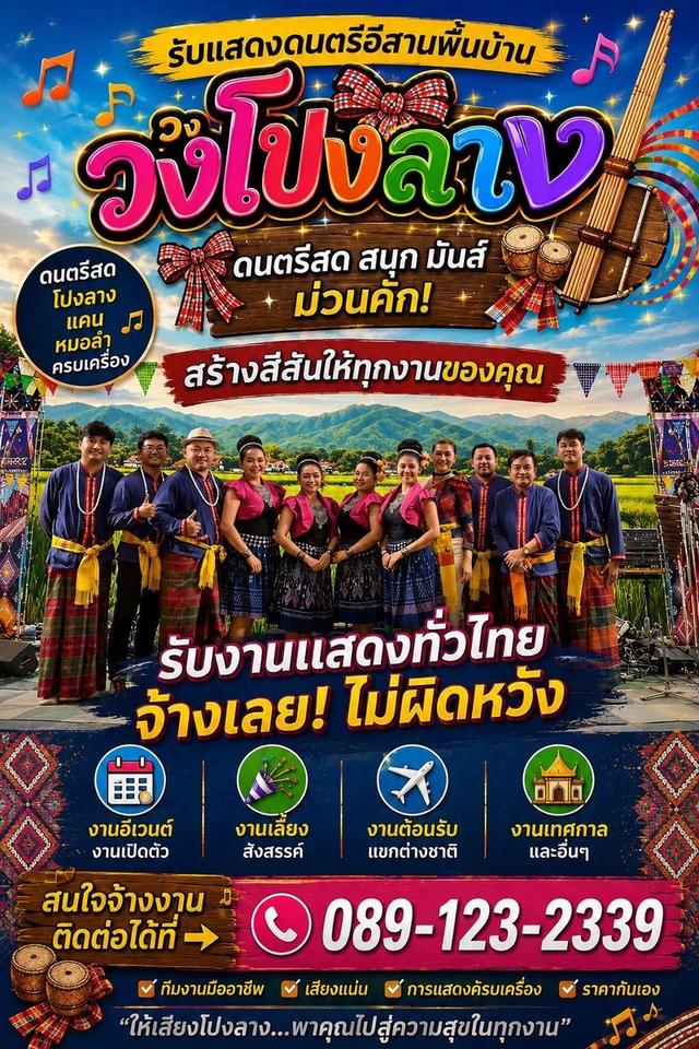 รับจ้าง โปงลาง รับแสดงรำอีสาน