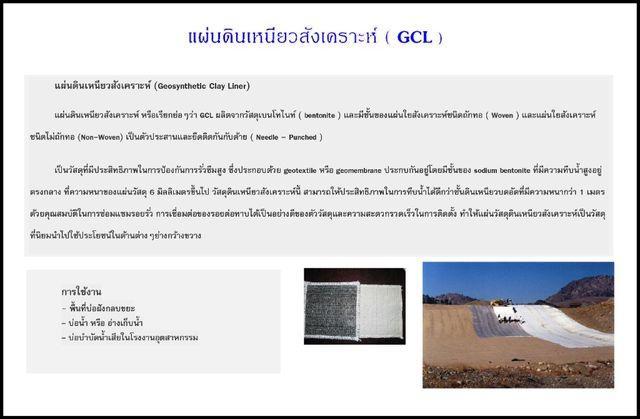 GCL , แผ่นดินเหนียวสังเคราะห์ 1