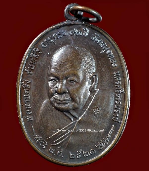 เหรียญพ่อท่านคลิ้ง วัดถลุงทอง จ.นครศรีธรรมราช ปี 2521 หลัง ภปร.ลายมุ้ง สภาพสวย