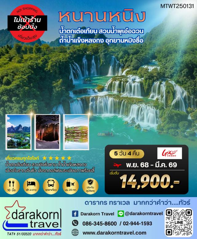 ทัวร์จีน นครหนานหนิง อุทยานหมิงซื่อ 5วัน 4คืน