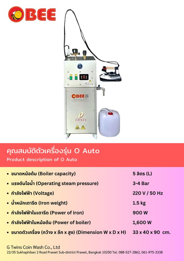 เตารีดไอน้ำ BEE รุ่น O Auto 4