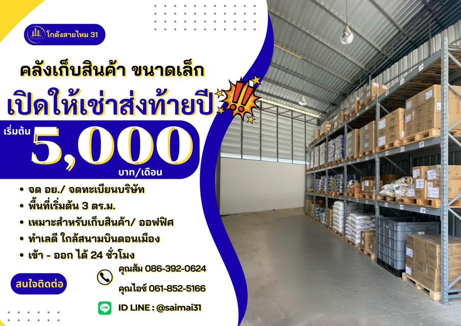 โกดังสินค้า สายไหม 31 1