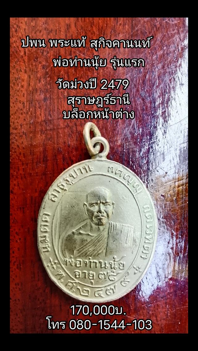 พ่อท่านนุ้ยวัดม่วงรุ่นแรก รูปที่ 3