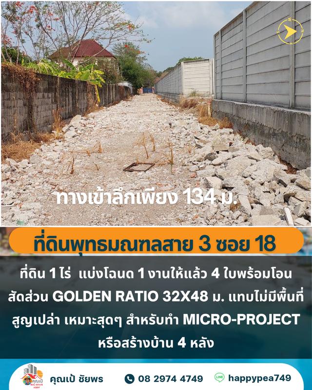 🏡 ขายที่ดิน 1 ไร่ 4 โฉนด บางระมาด ตลิ่งชัน ใกล้พุทธมณฑลสาย 3 7