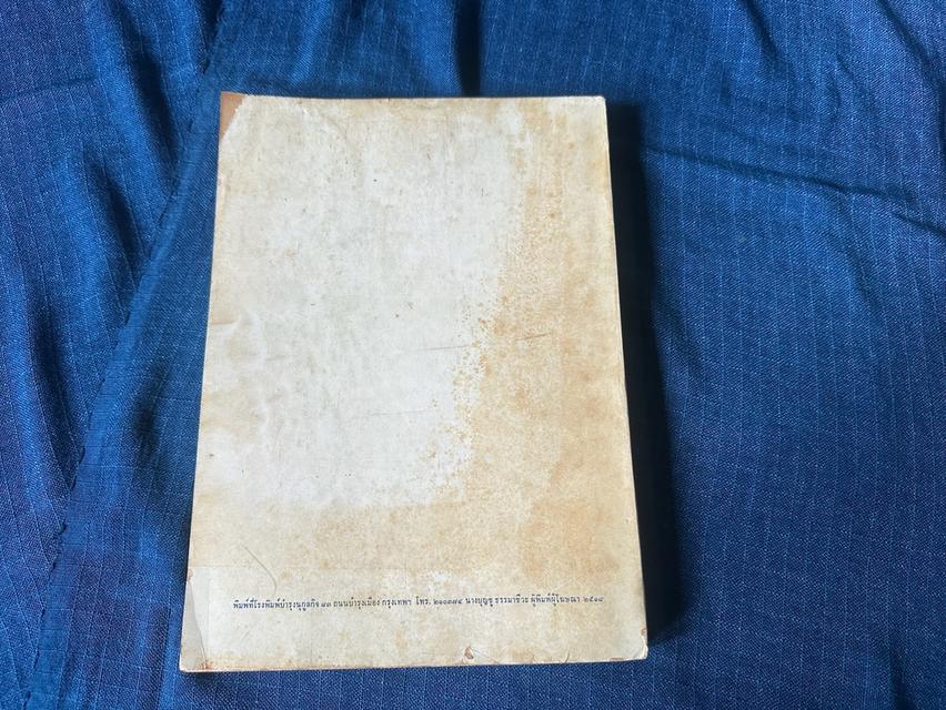 หนังสือ พุทธศาสนาสุวัณณภูมิปกรณ ราชบุรีวัตถุกถา ตำนานเมืองขุน พิมพ์ปี2518 ในงานพระราชทานเพลิงศพพระครูเมธีธรรมานุยุต วัดลาดเมธังกร จ.ราชบุรี รูปที่ 2