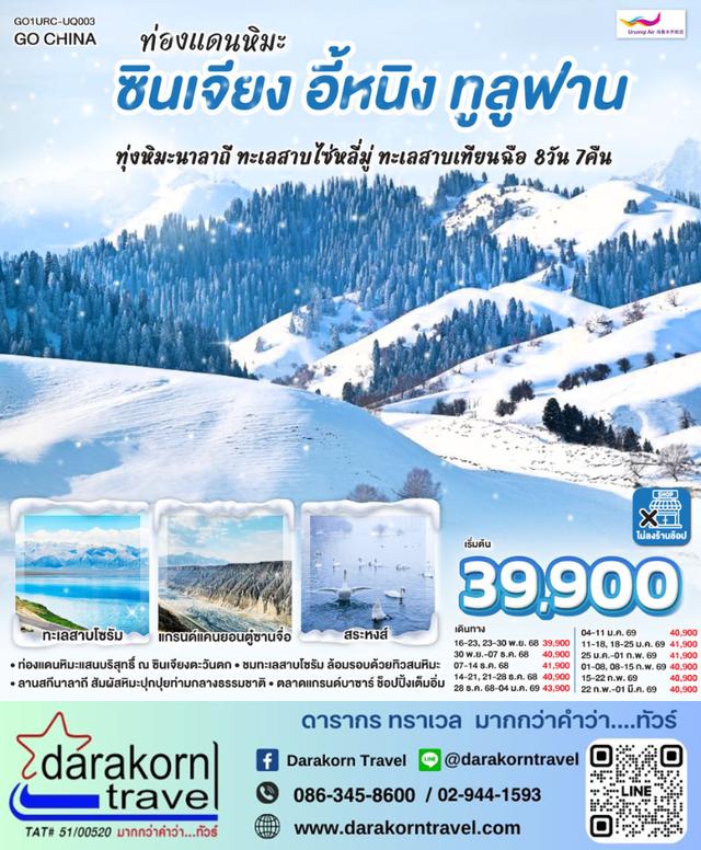 ทัวร์จีน ท่องแดนหิมะ ซินเจียง อี้หนิง ทูลูฟาน ทุ่งหิมะนาลาถี ทะเลสาบไซ่หลี่มู่ ทะเลสาบเทียนฉือ 8วัน 7คืน