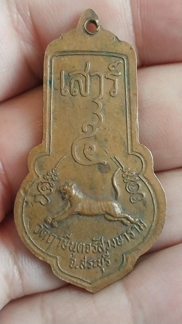 เหรียญพระครูจรัส อธิปุญโญ รุ่น 2 (เสาร์ 5) วัดฤาษีนุตจรัสวงษาราม สระบุรี ปี 2536 รูปย่อยที่ 2