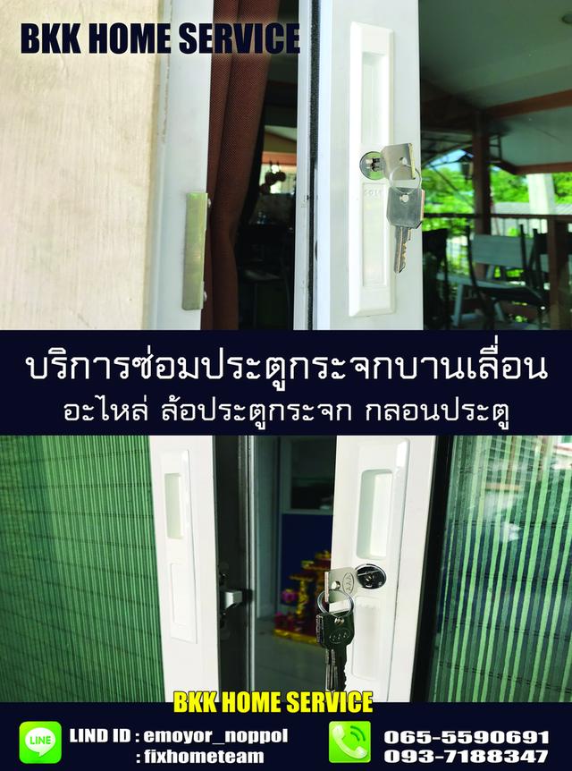 ช่างซ่อมประตูกระจกบานเลื่อน ประเสริฐมนูกิจ เกษตร คันนายาว รามอินทรา นวมินทร์ เสรีไทย สวนสยาม คู้บอน