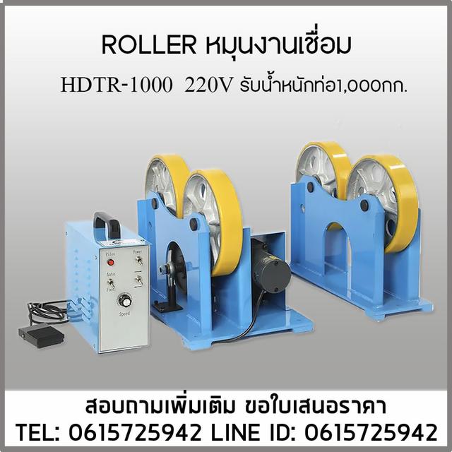 Roller HD-1000 220V เครื่องหมุนท่อ งานเชื่อม รับน้ำหนัก1000กก