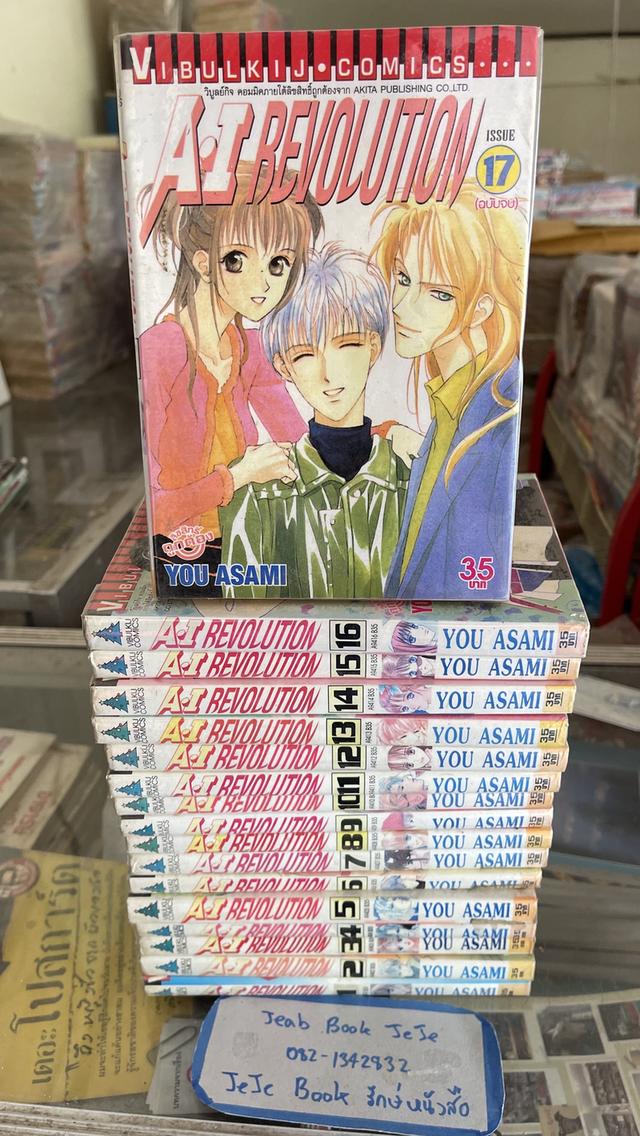 หนังสือการ์ตูน AI REVOLUTION 1-17 จบ