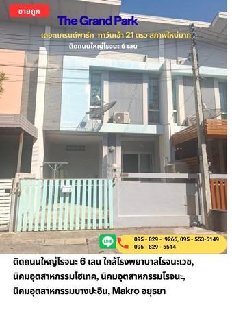 ขายถูกทาวน์เฮ้าส์ 2 ชั้น21 วาเดอะแกรนด์พาร์ค ใกล้หลายนิคมอุตสาหกรรมบางประอิน,ไฮเทค,โรจนะบางปะอิน อยุธยา 1