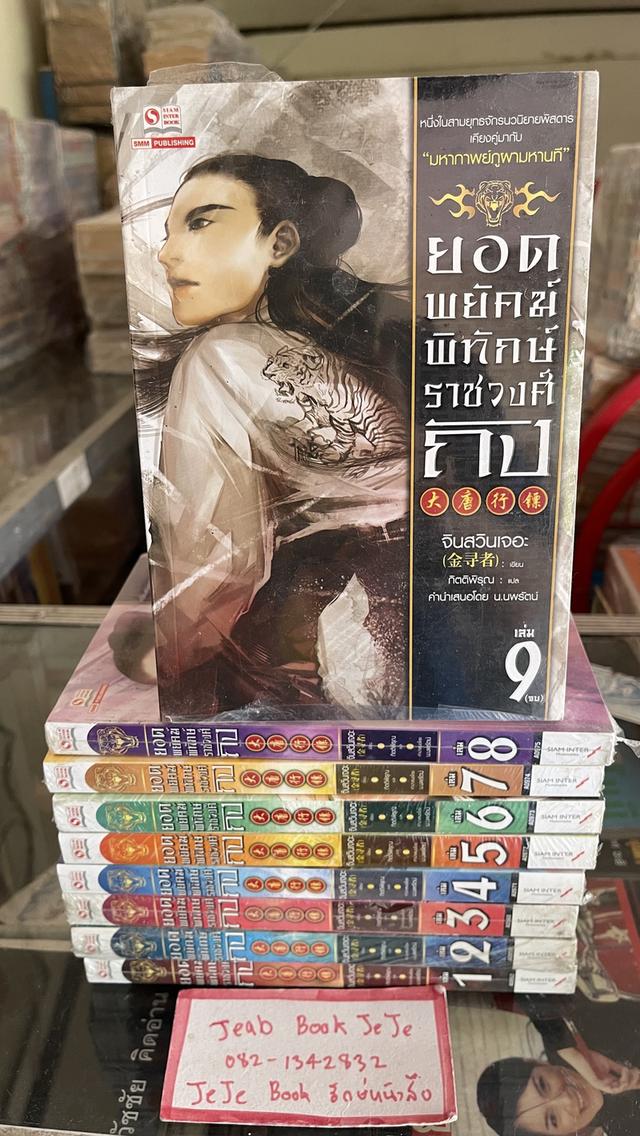 หนังสือนิยายแปลจีน ยอดพยัคฆ์พิทักษ์ราชวงศ์ถัง 1-9 จบ 1