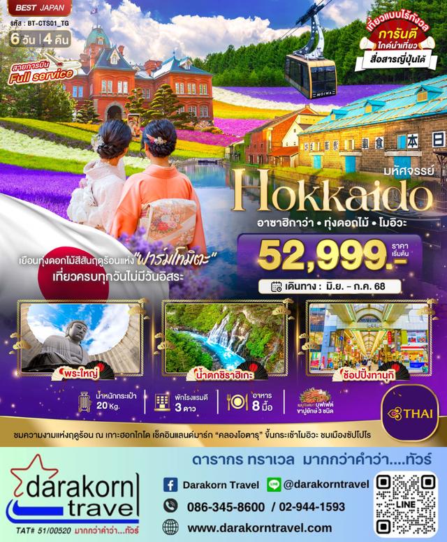 ทัวร์ญี่ปุ่น HOKKAIDO อาซาฮิกาว่า ทุ่งดอกไม้ โมอิวะ 6วัน4คืน