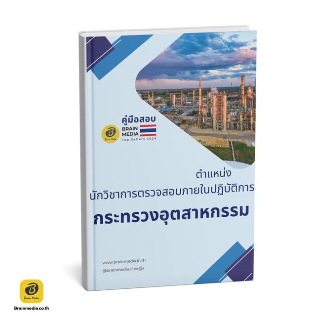 หนังสือสอบราชการ กระทรวงอุตสาหกรรม