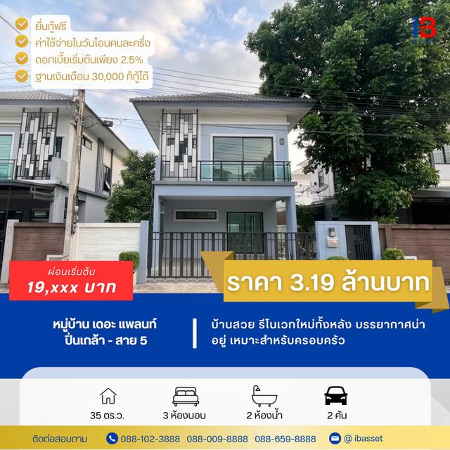 ขายบ้านแฝดรีโนเวทใหม่ The Plant ปิ่นเกล้า-สาย 5 ทำเลดี ใกล้มหิดล พร้อมอยู่! ✨🏡 1