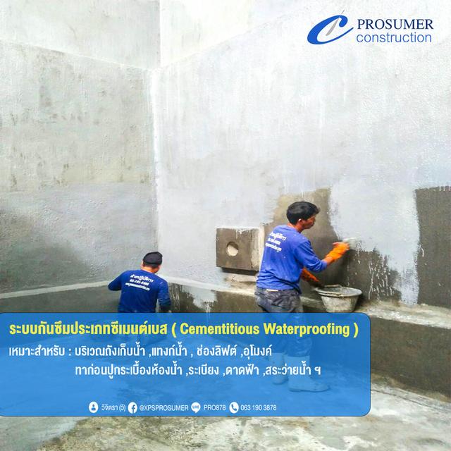 รับติดตั้งระบบกันซึม แก้ไขปัญหาน้ำรั่วซึม ( Waterproofing System ) 3